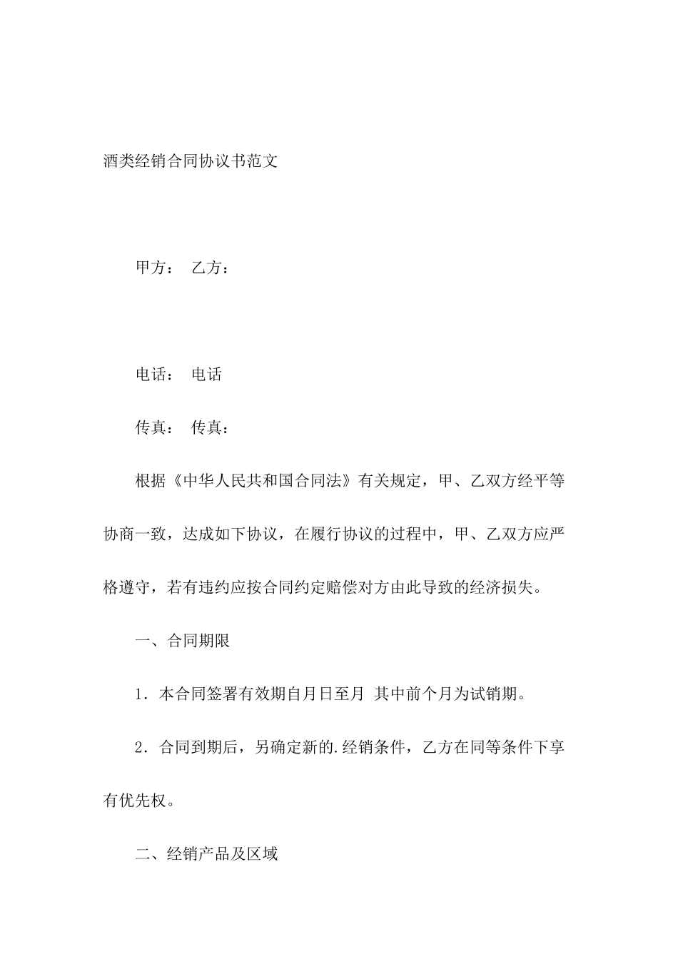 酒类经销合同协议书范文_第2页