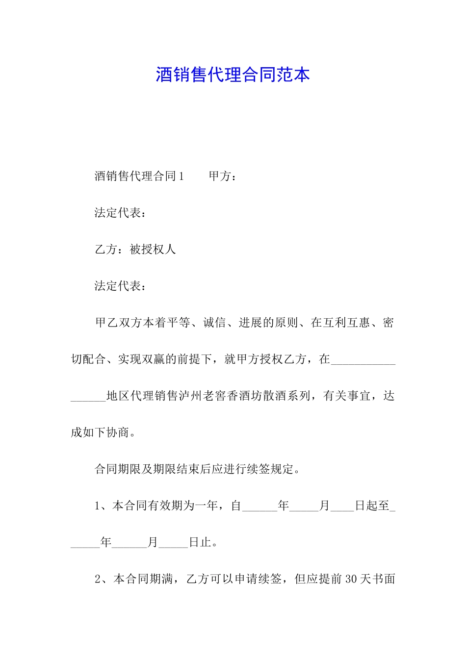 酒销售代理合同范本_第1页