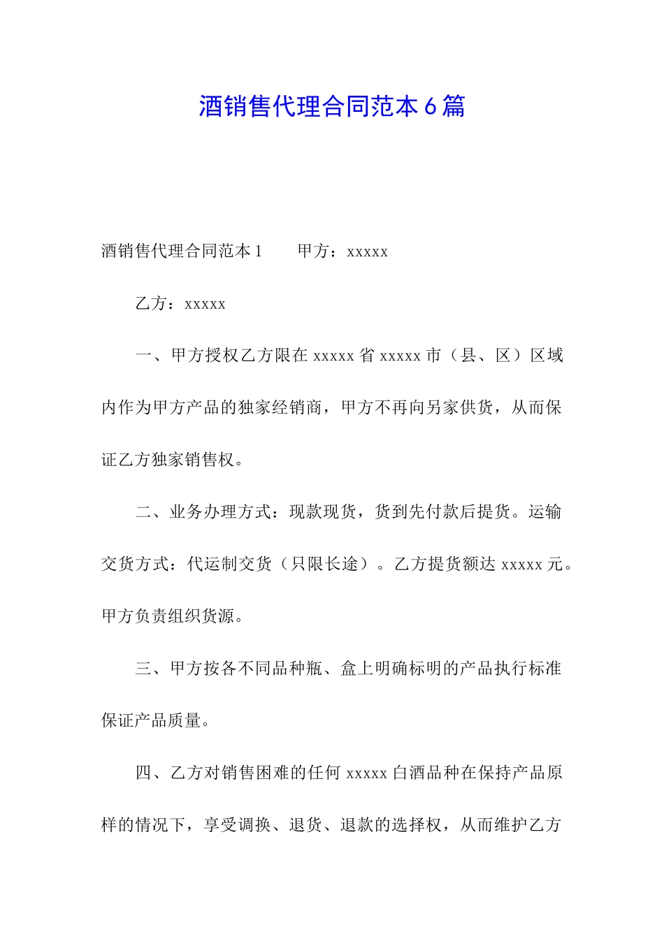 酒销售代理合同范本6篇_第1页