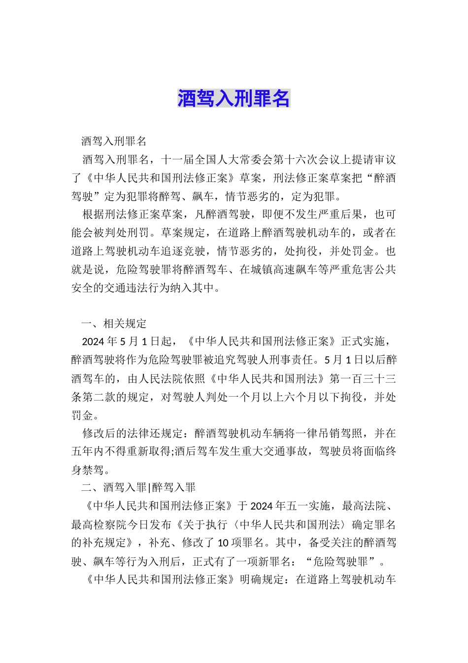 酒驾入刑罪名_第1页