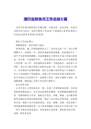 酒行业财务月工作总结5篇