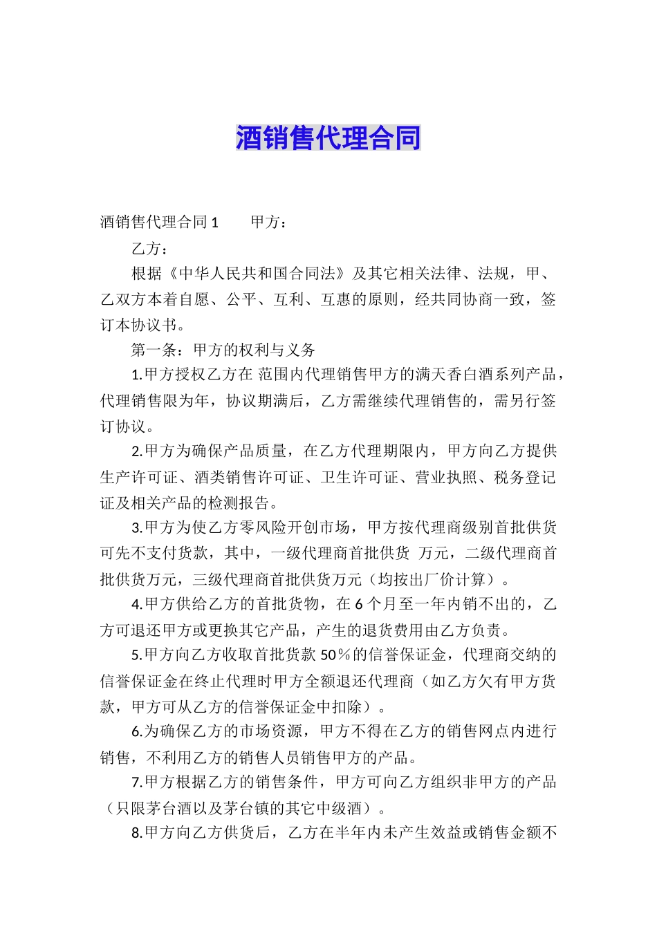 酒销售代理合同_第1页