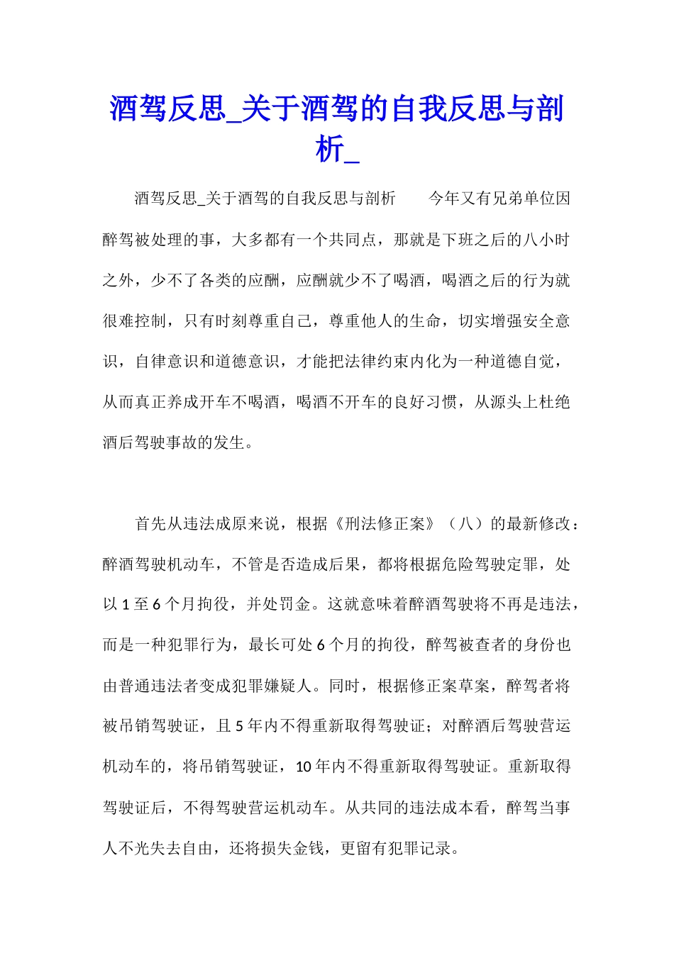 酒驾反思关于酒驾的自我反思与剖析_第1页