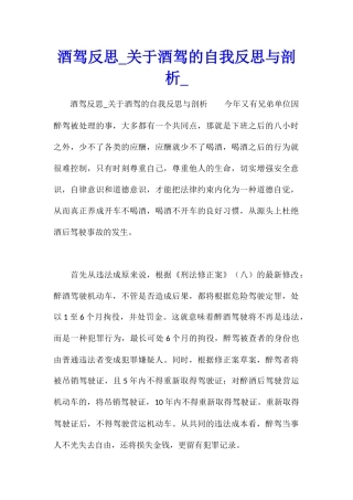 酒驾反思关于酒驾的自我反思与剖析