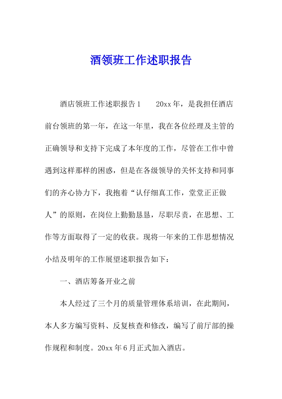 酒领班工作述职报告_第1页