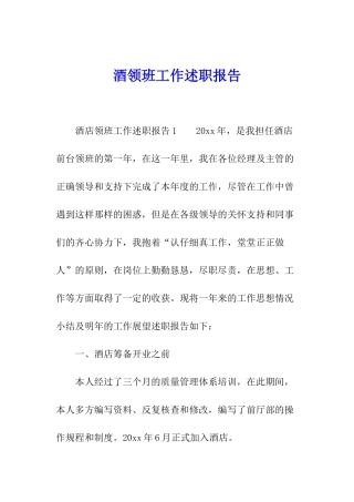 酒领班工作述职报告