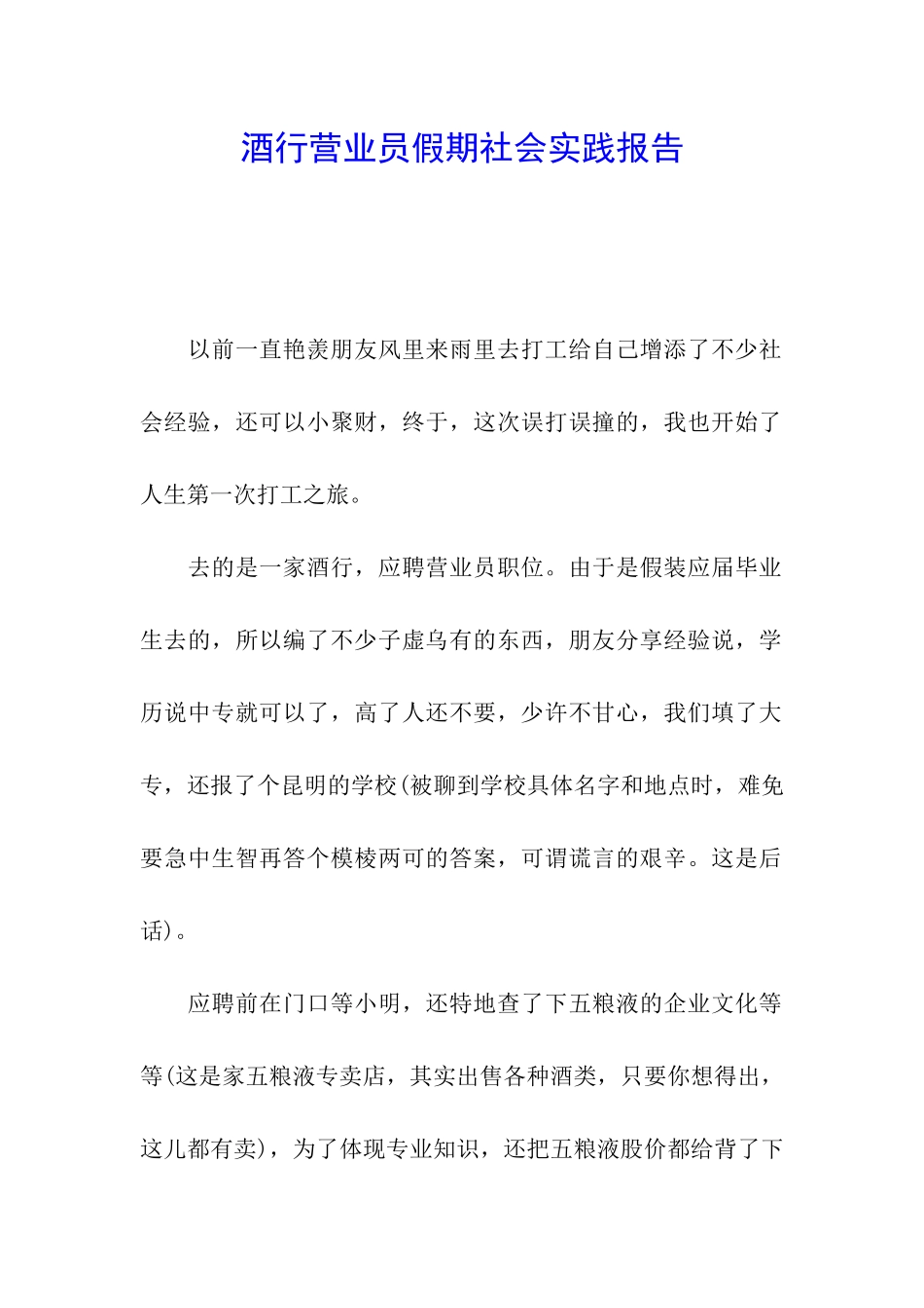 酒行营业员假期社会实践报告_第1页