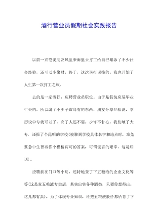 酒行营业员假期社会实践报告