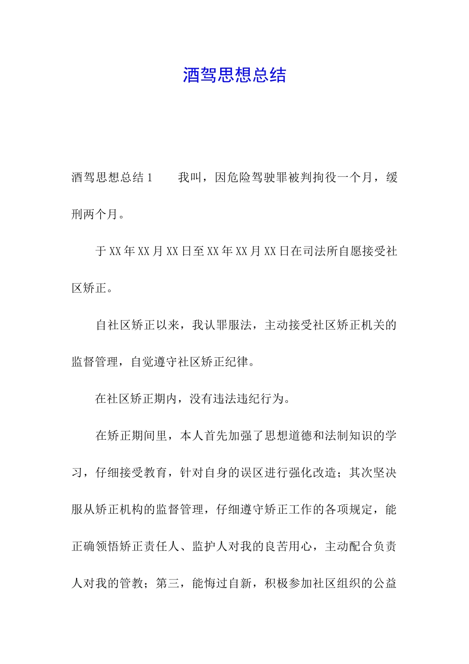 酒驾思想总结_第1页