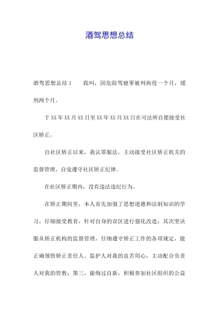 酒驾思想总结