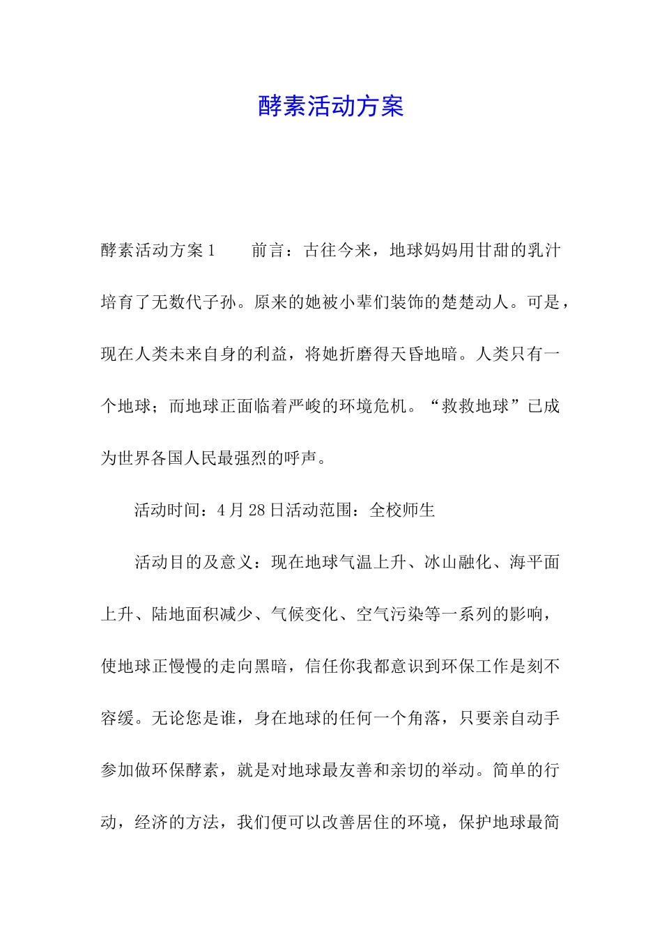 酵素活动方案_第1页