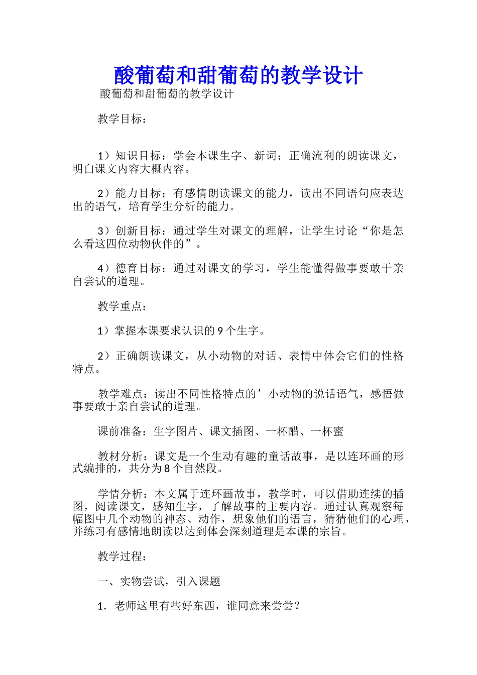 酸葡萄和甜葡萄的教学设计_第1页