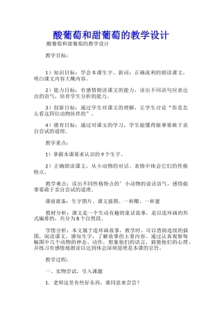 酸葡萄和甜葡萄的教学设计