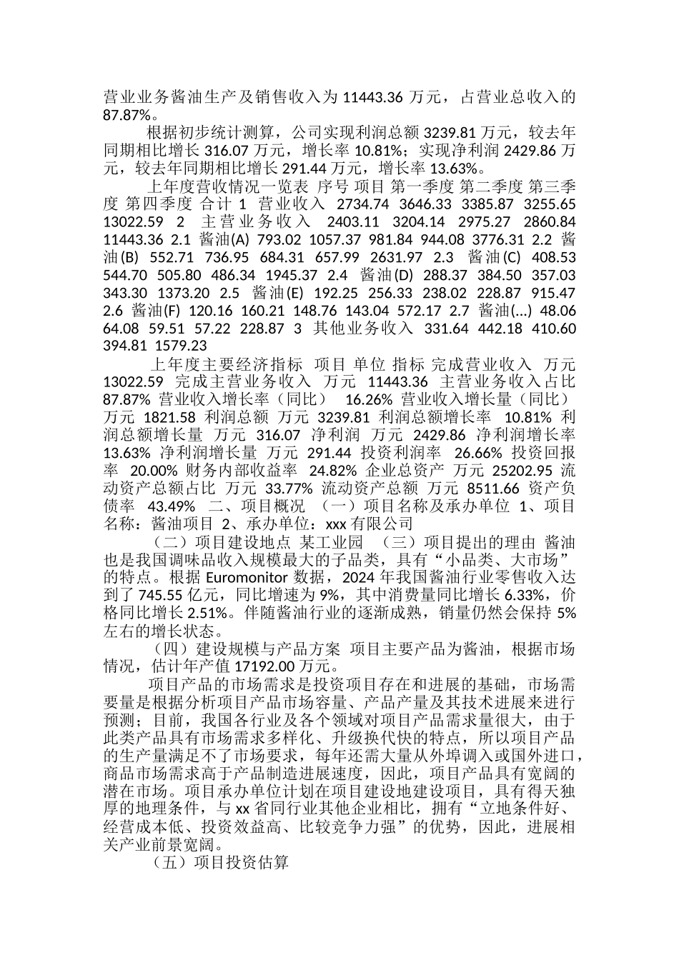 酱油项目可行性方案_第3页