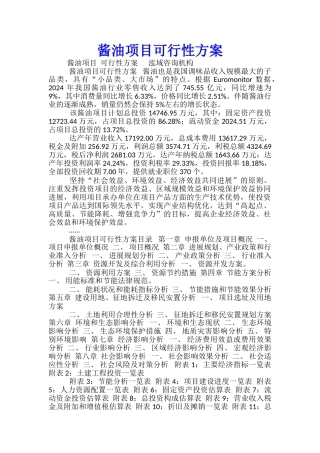 酱油项目可行性方案