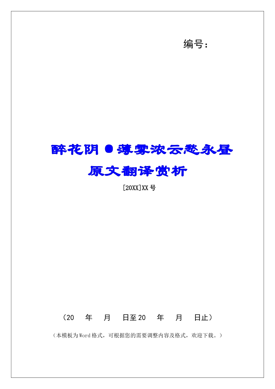 醉花阴·薄雾浓云愁永昼原文翻译赏析-_第1页
