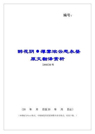 醉花阴·薄雾浓云愁永昼原文翻译赏析-