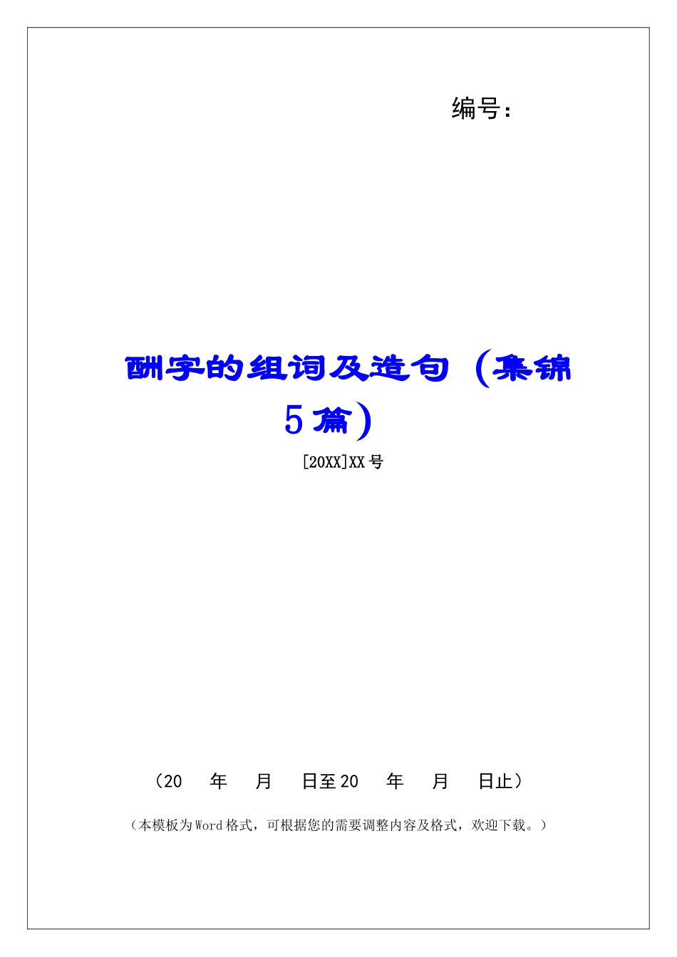酬字的组词及造句-_第1页