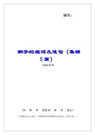 酬字的组词及造句-