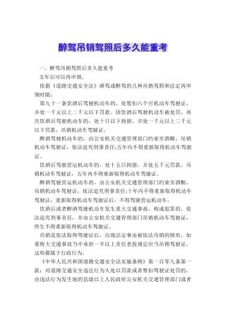 醉驾吊销驾照后多久能重考