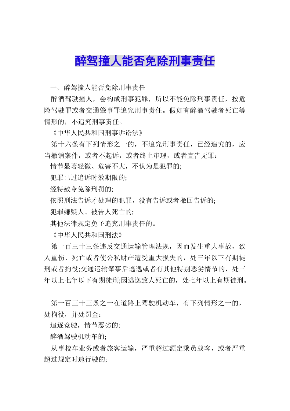 醉驾撞人能否免除刑事责任_第1页