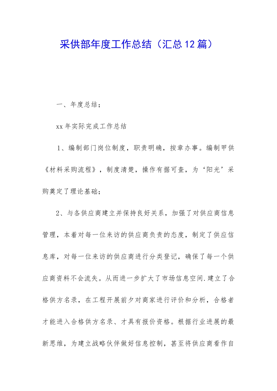 采供部年度工作总结_第1页