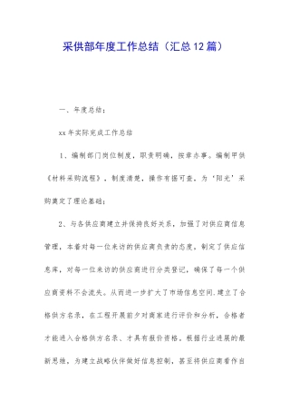采供部年度工作总结