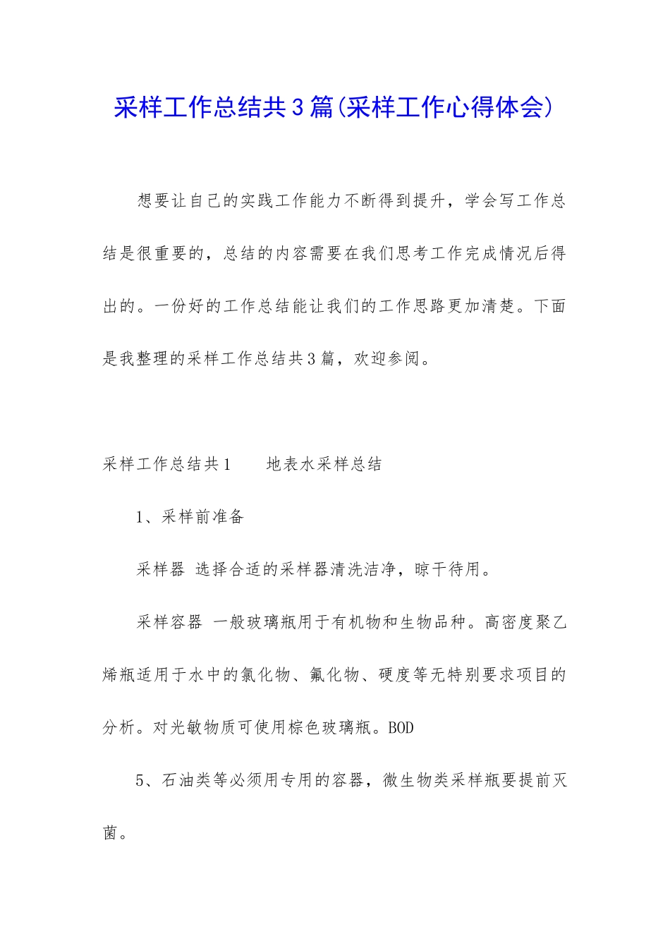 采样工作总结共3篇_第1页