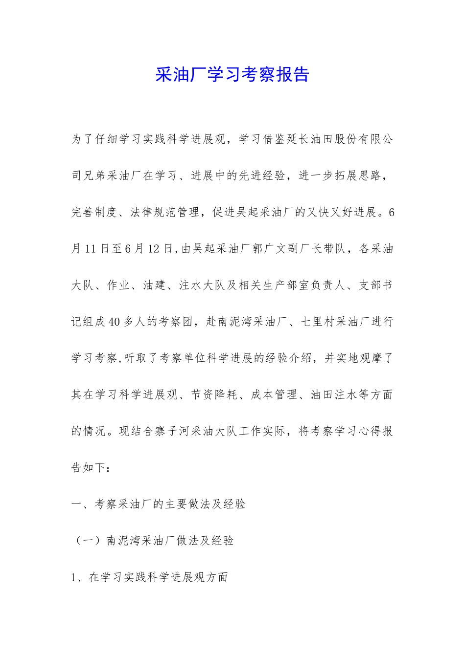 采油厂学习考察报告-_第1页