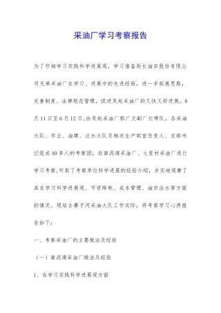 采油厂学习考察报告-