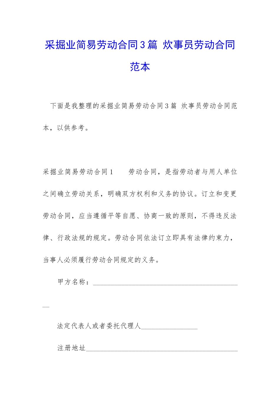 采掘业简易劳动合同3篇-炊事员劳动合同范本_第1页
