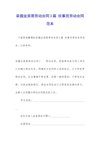采掘业简易劳动合同3篇-炊事员劳动合同范本