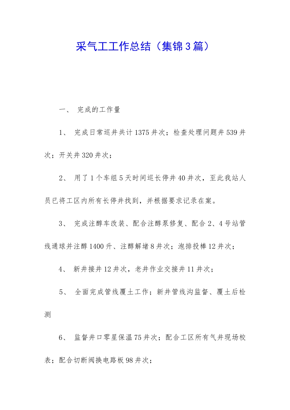 采气工工作总结_第1页