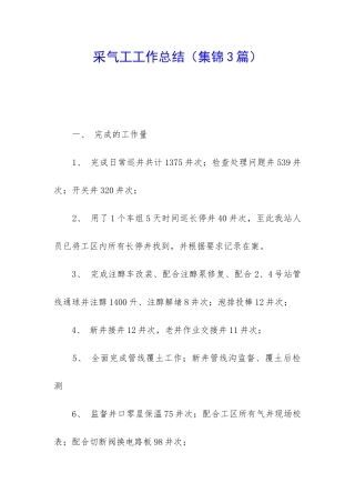 采气工工作总结