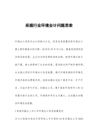 采掘行业环境会计问题思索