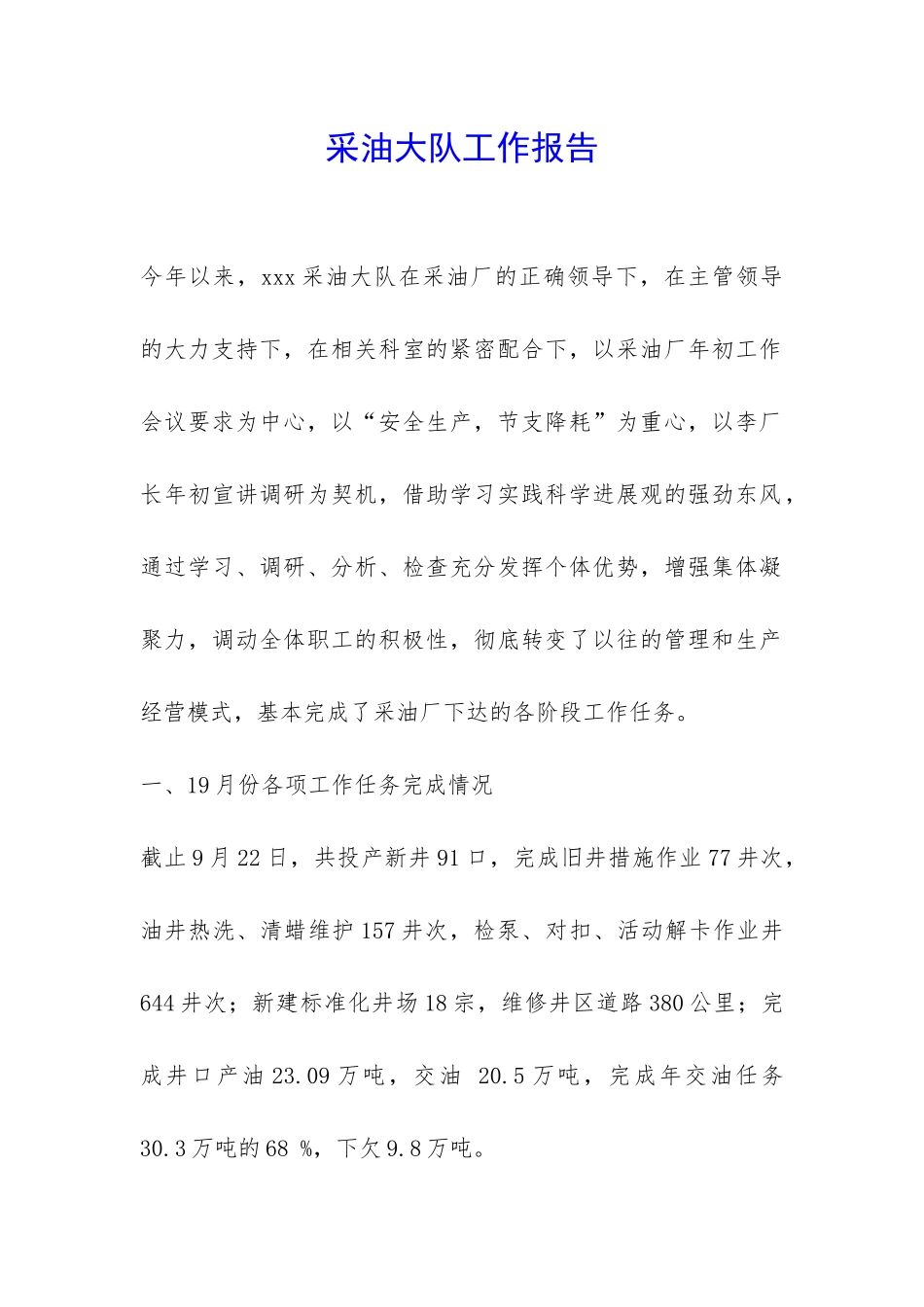 采油大队工作报告-_第1页
