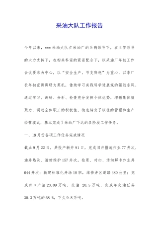 采油大队工作报告-