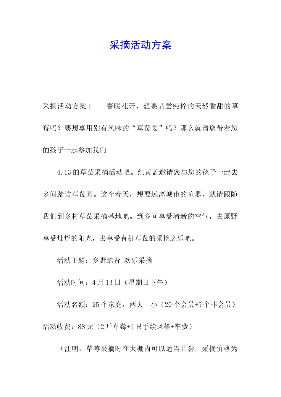 采摘活动方案_第1页