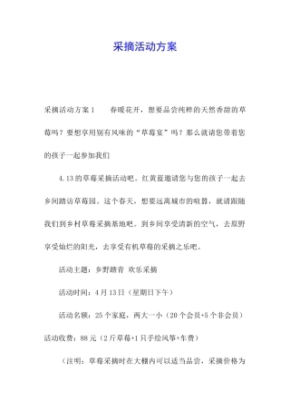 采摘活动方案