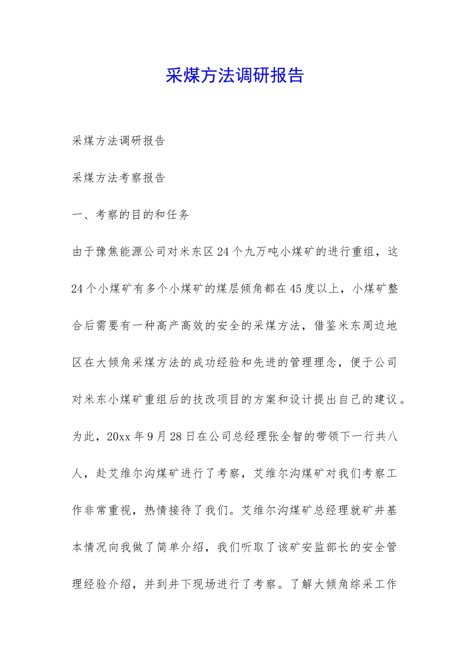 采煤方法调研报告-_第1页
