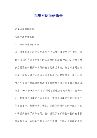 采煤方法调研报告-