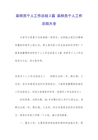 采样员个人工作总结3篇-采样员个人工作总结大全