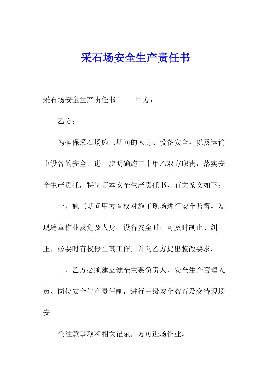 采石场安全生产责任书_第1页
