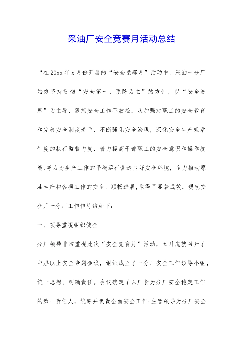 采油厂安全竞赛月活动总结-_第1页