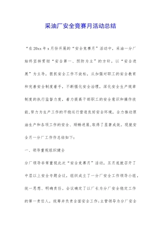 采油厂安全竞赛月活动总结-