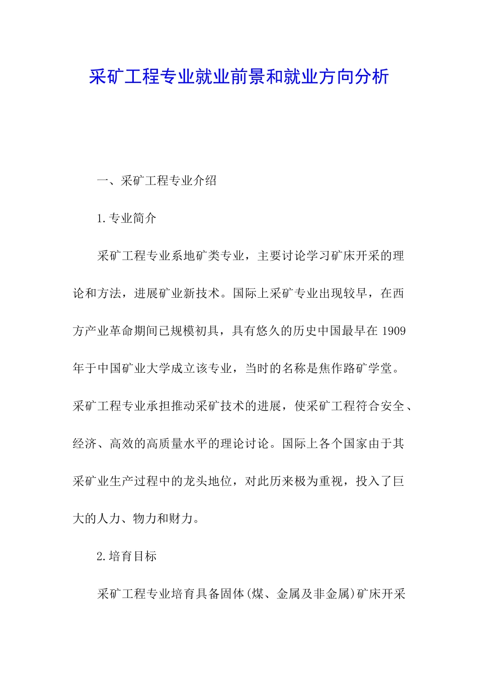 采矿工程专业就业前景和就业方向分析_第1页