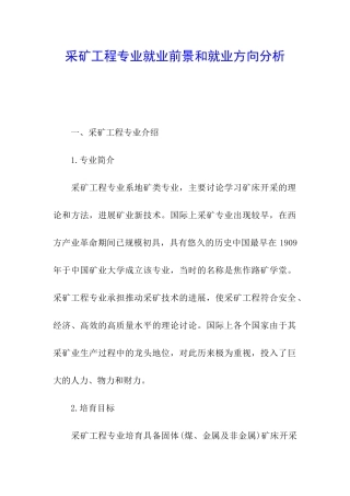 采矿工程专业就业前景和就业方向分析