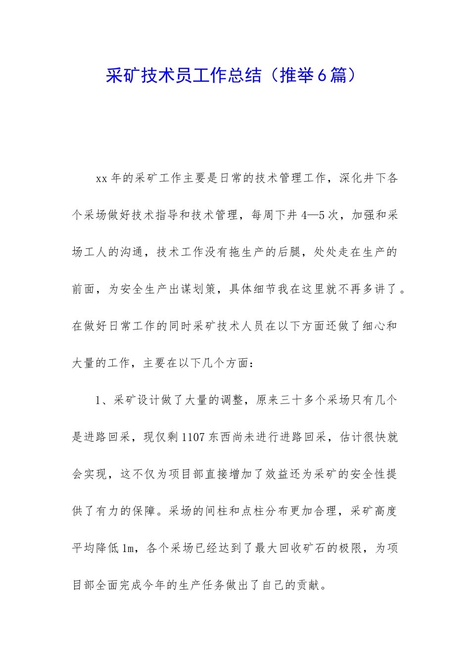 采矿技术员工作总结_第1页