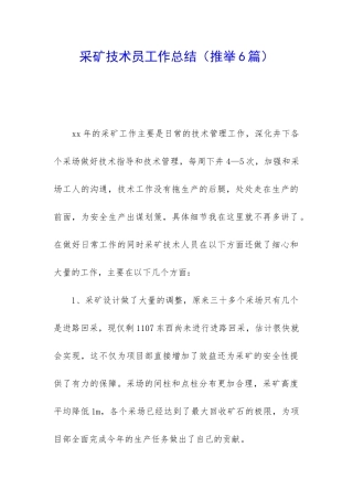 采矿技术员工作总结