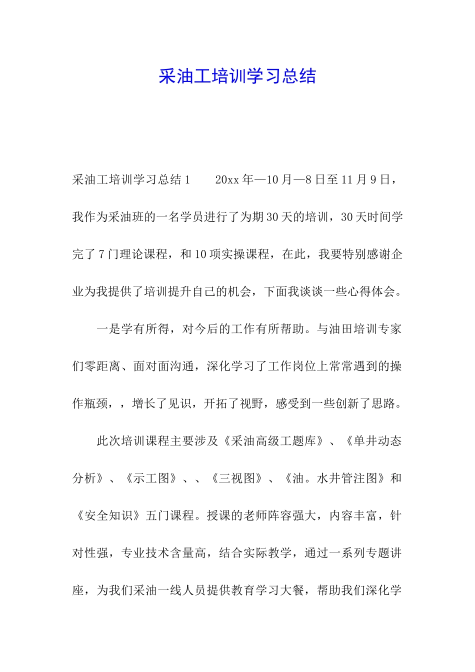 采油工培训学习总结_第1页